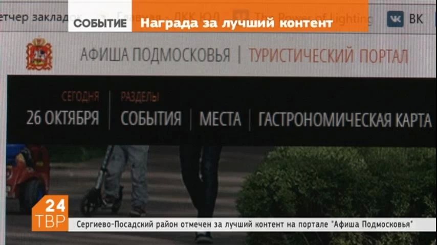 Сергиево-Посадский район отмечен за лучший контент на портале «Афиша Подмосковья»