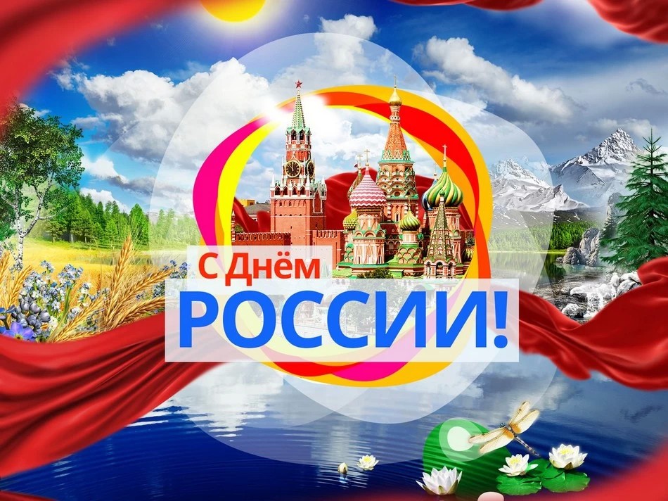 День России. Программа торжественного мероприятия