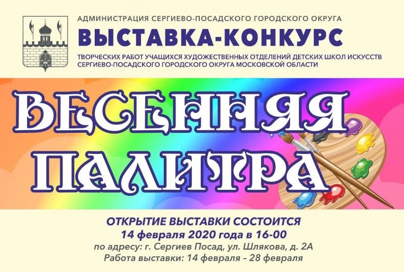 Выставка-конкурс "Весенняя палитра" открывается 14 февраля