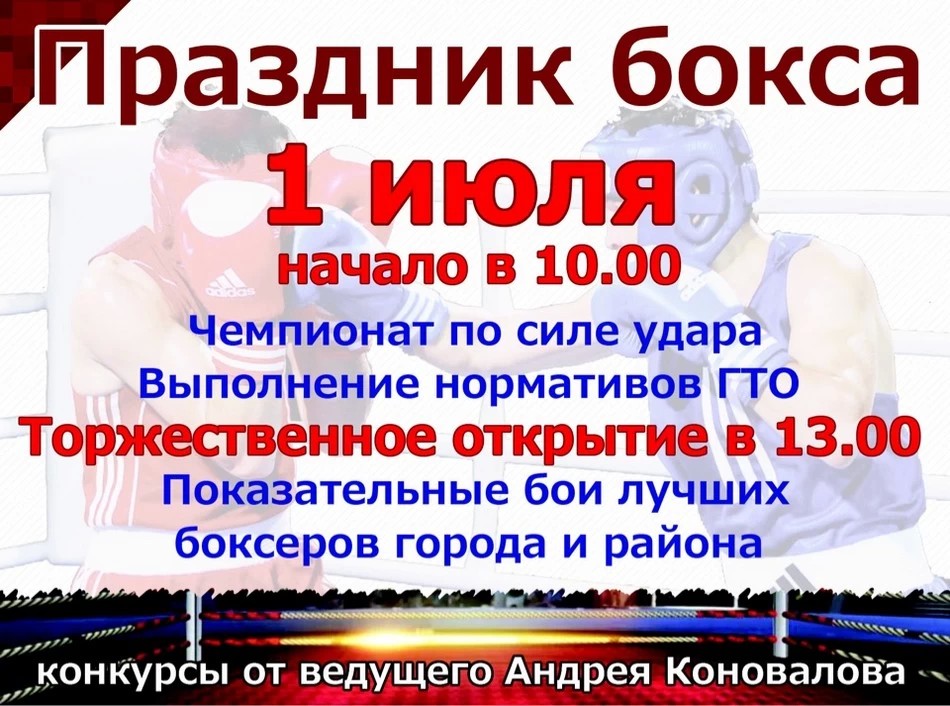 Праздник бокса