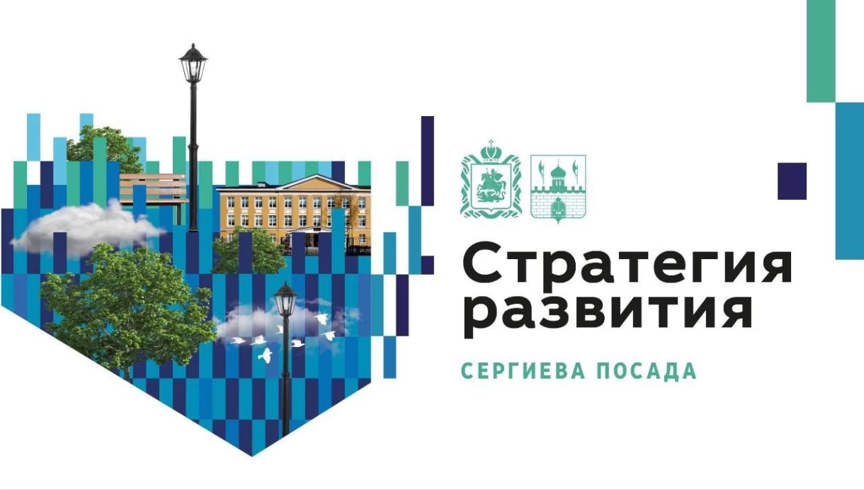 Прямая трансляция обсуждения Концепции развития Сергиева Посада пройдёт сегодня, 18 апреля, в 18.00
