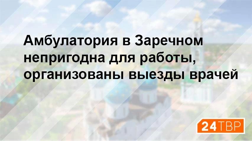 Амбулатория в Заречном непригодна для работы, организованы выезды врачей