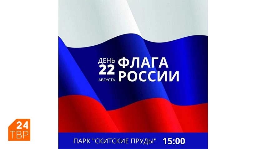 22 августа в парке «Скитские пруды» состоится праздник, посвящённый Дню Флага