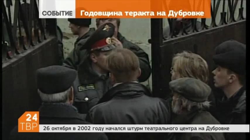 26 октября 2002 года рано утром спецназ начал штурмовать театральный центр на улице Мельникова в Москве