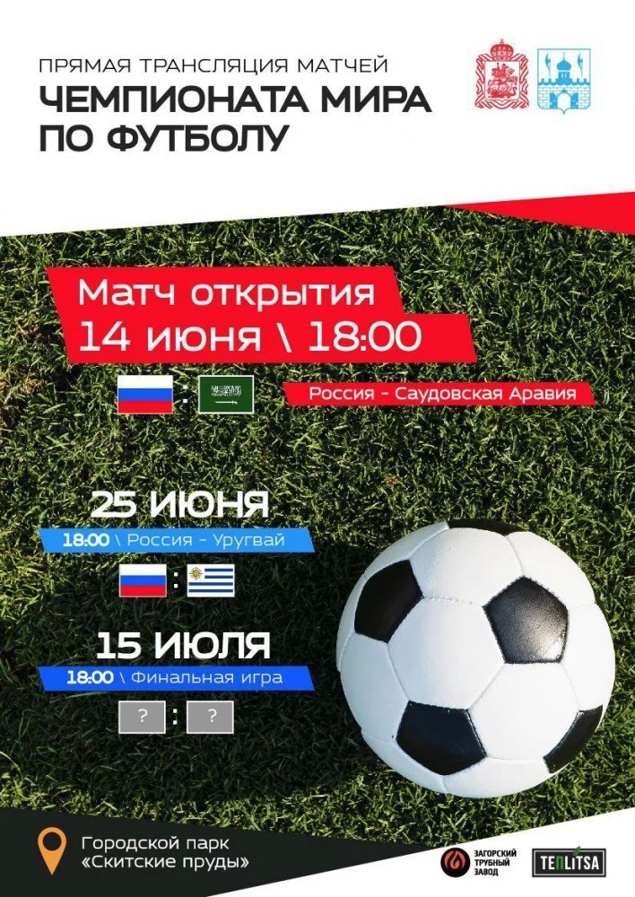 Смотрите футбол в открытых кинотеатрах