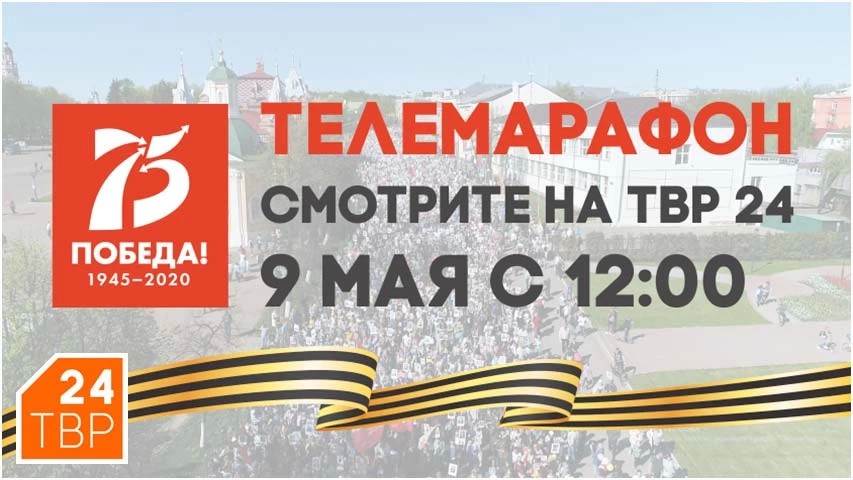 Телемарафон «Победа 75!» смотрите 9 мая с 12 часов на канале ТВР24