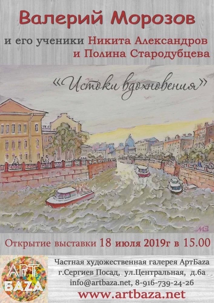 «Истоки вдохновения» художника Валерия Морозова