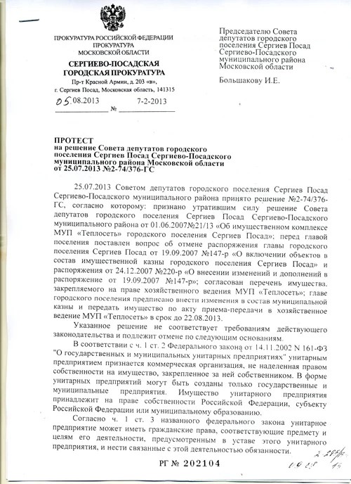 Сергиево-Посадская прокуратура опротестовала решение городского Совета по Теплосети