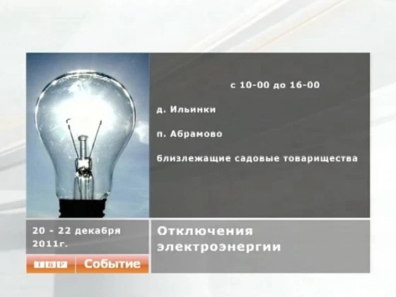 Отключение электричества