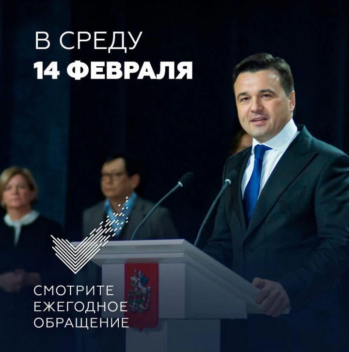 Губернатор Московской области обратится к жителям 14 февраля