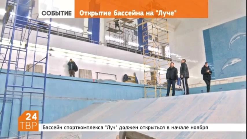 Бассейн спорткомплекса "Луч" должен открыться в начале ноября