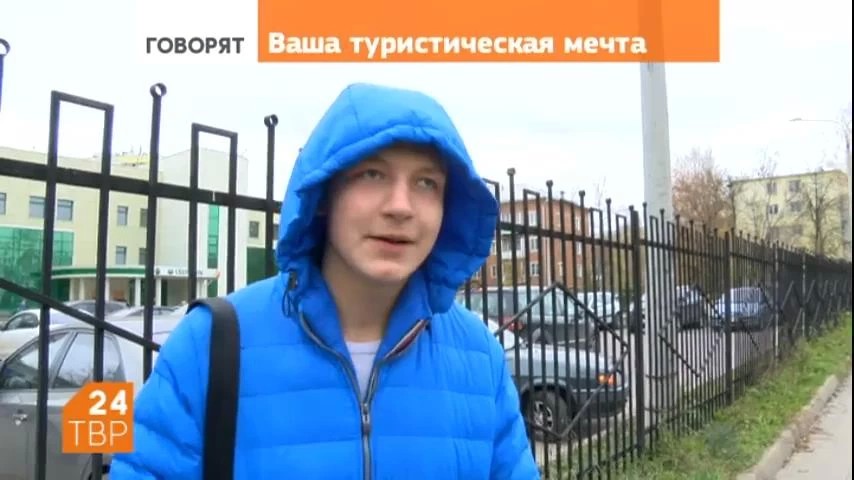 Горожане рассказывают о своих туристических мечтах