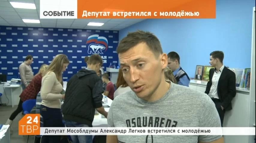 Обсуждение вопросов, волнующих сегодняшнюю молодежь, прошло в Сергиевом Посаде на встрече с депутатом Мособлдумы Александром Легковым