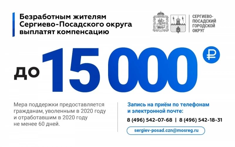 Компенсация безработным жителям Сергиево-Посадского округа