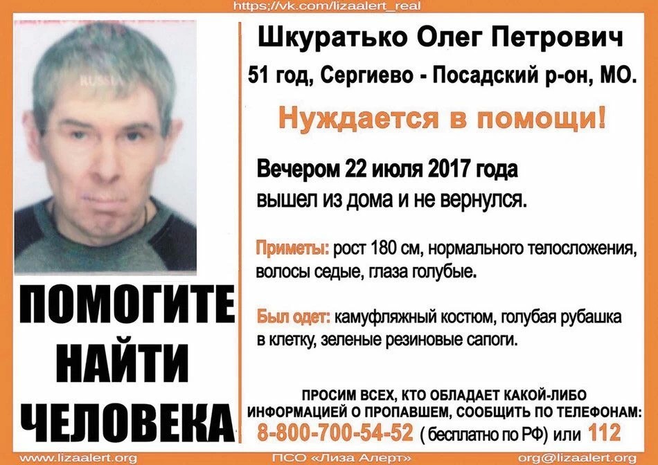 Пропавший Шкуратко найден мёртвым