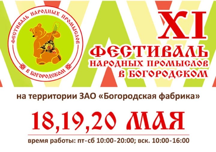 В мае в Богородском пройдет фестиваль народных промыслов