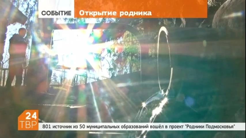В Сергиевом Посаде открыли первый источник, обустроенный по программе «Родники Подмосковья»