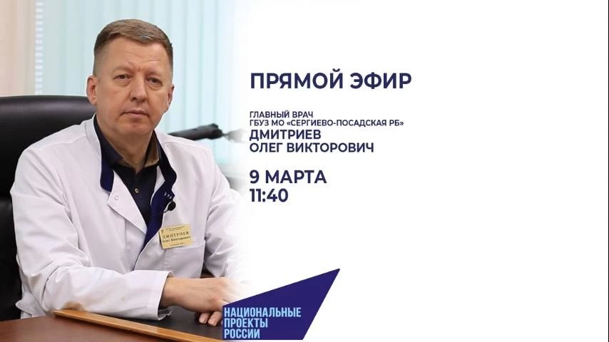 9 марта главный врач Сергиево-Посадской РБ Олег Дмитриев проведет открытый прямой эфир в социальной сети «ВКонтакте»