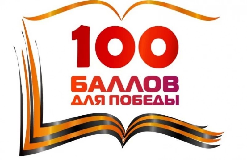 "100 баллов для победы" в Сергиевом Посаде