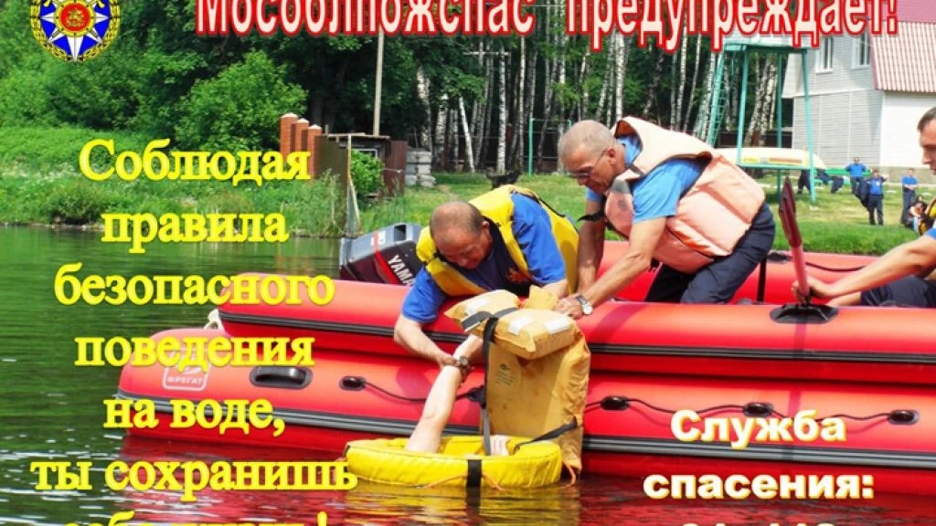 Работники ГКУ МО «Мособлпожспас» напоминают о о безопасности на водоёмах в летний период