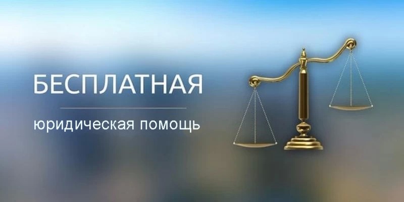 Бесплатная юридическая помощь