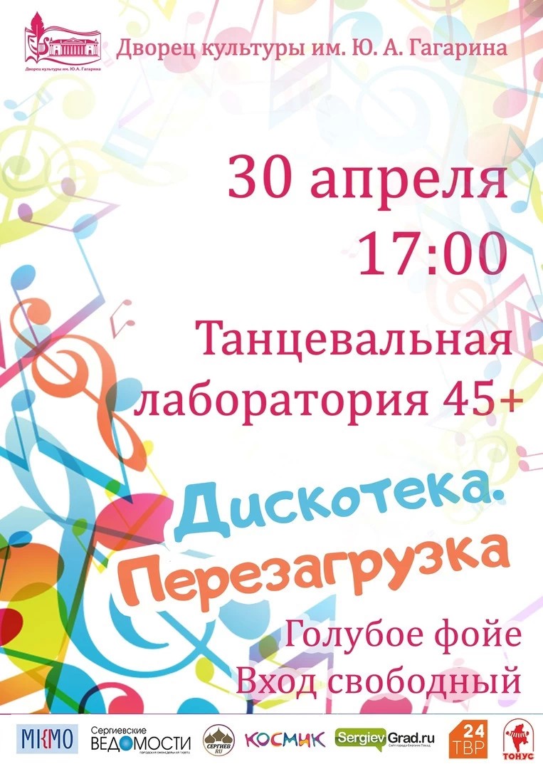 Жителей Сергиево-Посадского округа приглашают на дискотеку 90-х