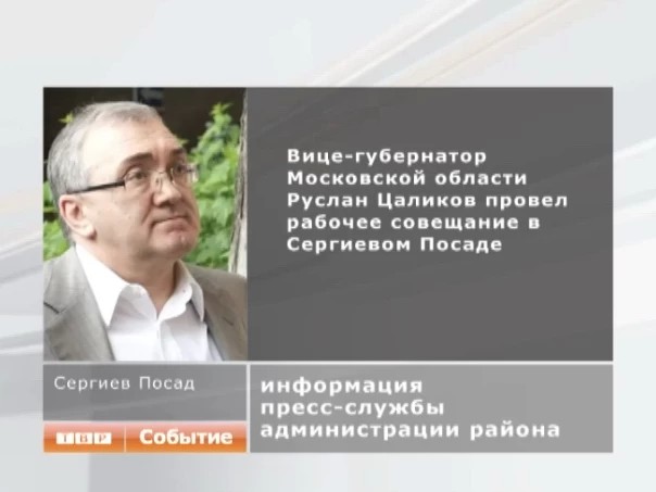 Рабочий визит вице-губернатора Подмосковья Руслана Цаликова в Сергиев Посад
