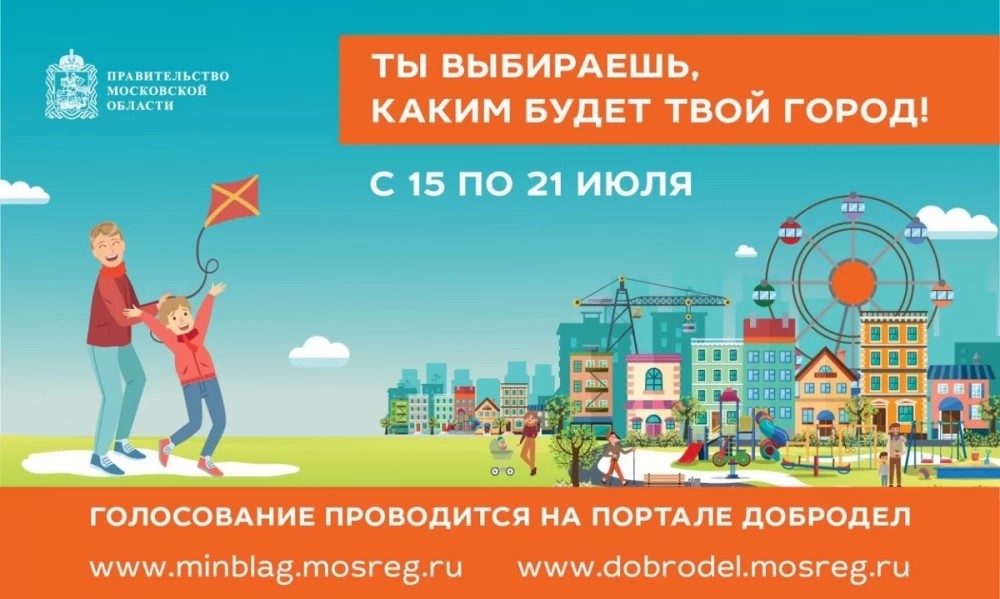 Голосование по благоустройству общественных территорий стартовало в Подмосковье