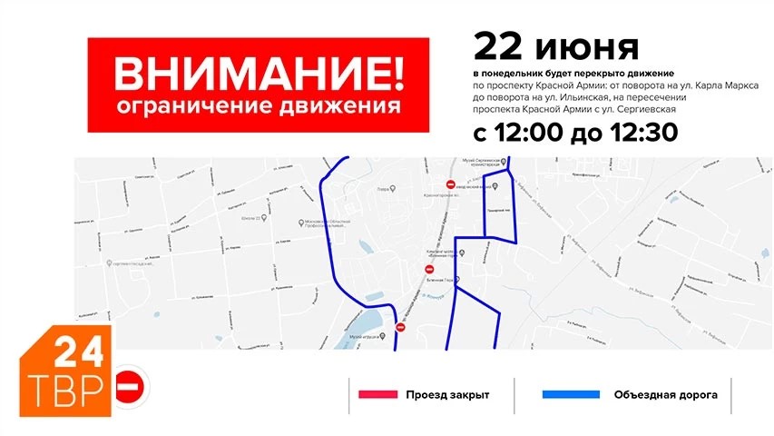 Внимание: ограничение дорожного движения в Сергиевом Посаде 22 июня