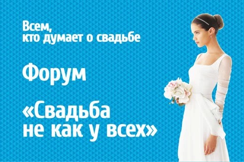 Форум «Свадьба не как у всех» 3 октября Дворец