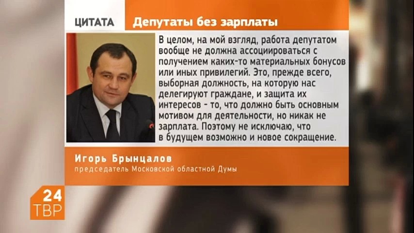 Игорь Брынцалов:   “Число депутатов Мособлдумы, получающих заработную плату в парламенте следующего созыва, сократится до двадцати пяти человек”.