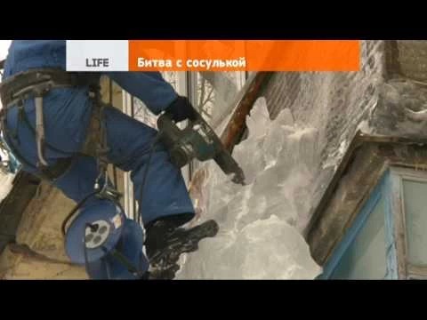 Битва с сосулькой