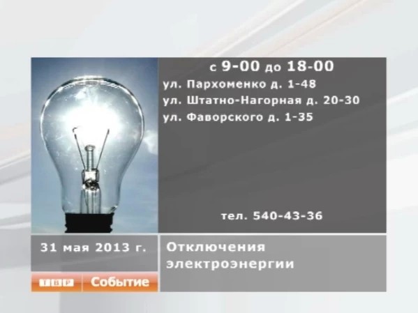 Не будет света