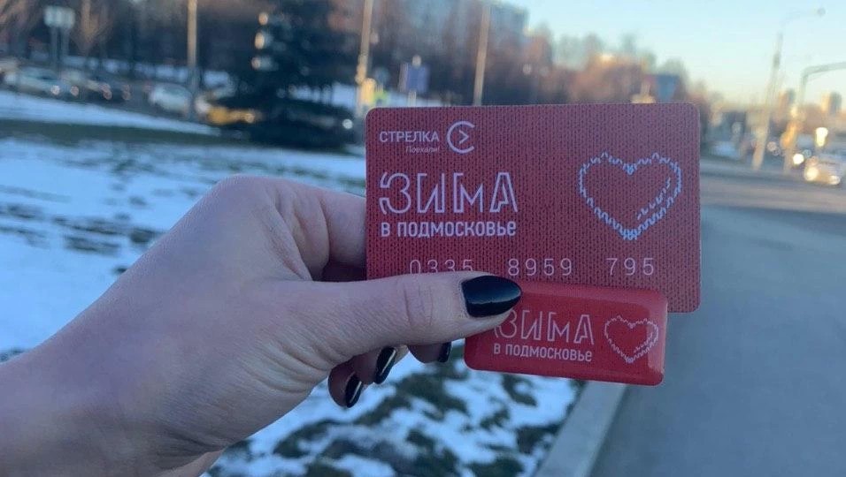 В Подмосковье поступила в продажу лимитированная серия зимних карт «Стрелка-Тройка»