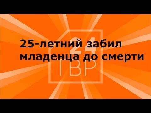 25-летний забил младенца до смерти