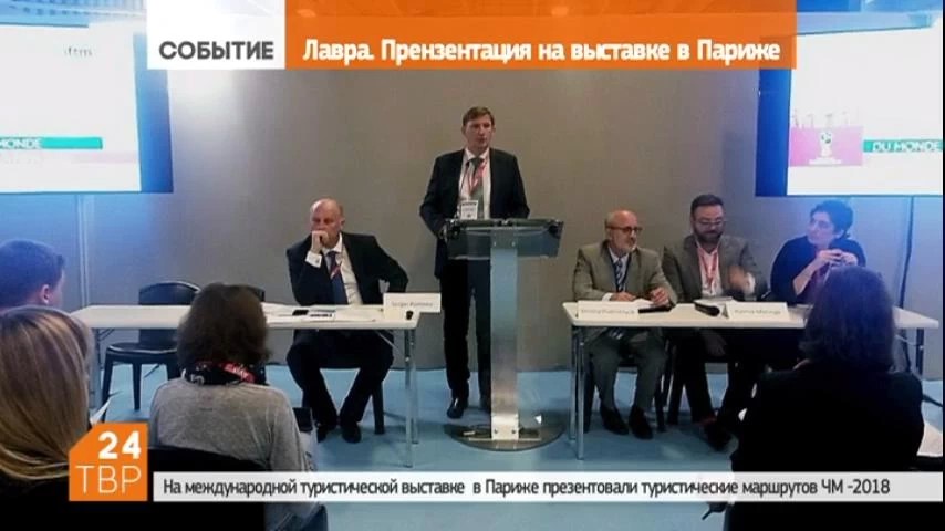 21 сентября на международной туристической выставке IFTM TOP RESA в Париже состоялась презентация туристических маршрутов и городов ЧМ по футболу - 2018
