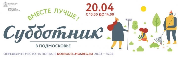 30 марта стартует подготовка к общеобластному субботнику