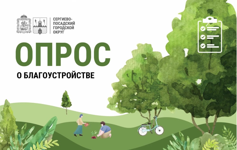 Примите участие в опросе по благоустройству Сергиево-Посадского городского округа