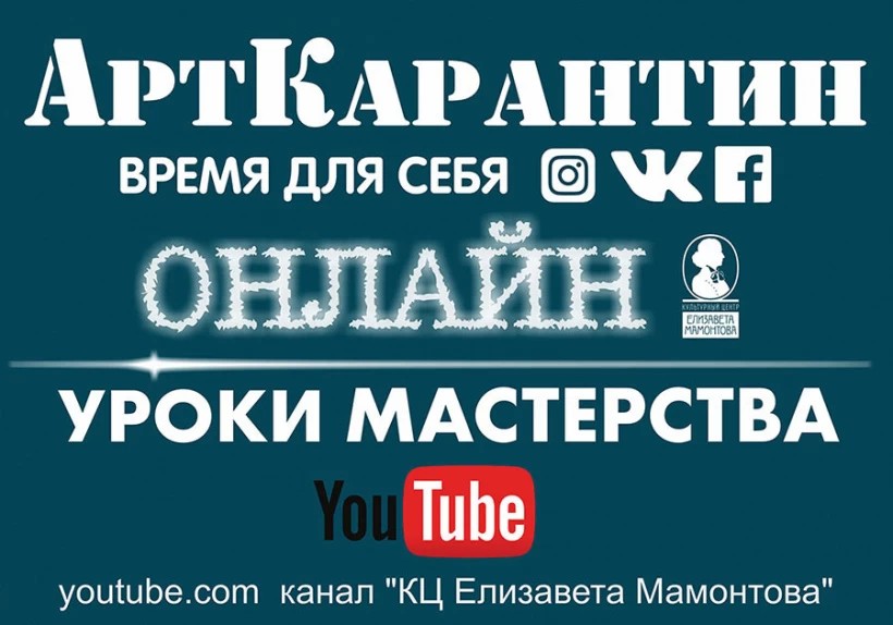 Культурное объединение им. Елизаветы Мамонтовой готовит онлайн-уроки в Youtube