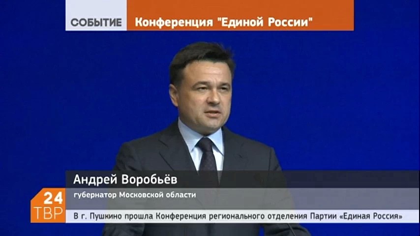 Глава района Сергей Пахомов принял участие в Конференции Московского областного регионального отделения Партии «ЕДИНАЯ РОССИЯ»
