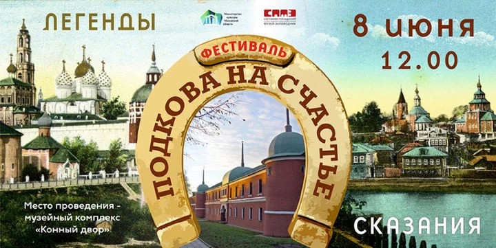 В музейном комплексе  «Конный двор» пройдет фестиваль «ПОДКОВА НА СЧАСТЬЕ».