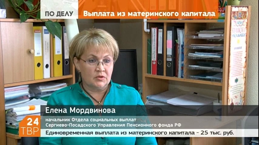 В Управлении Пенсионного Фонда прокомментировали порядок единовременной выплаты из материнского капитала