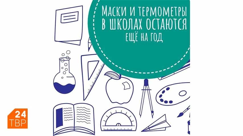 Маски и термометры в школах остаются ещё на год