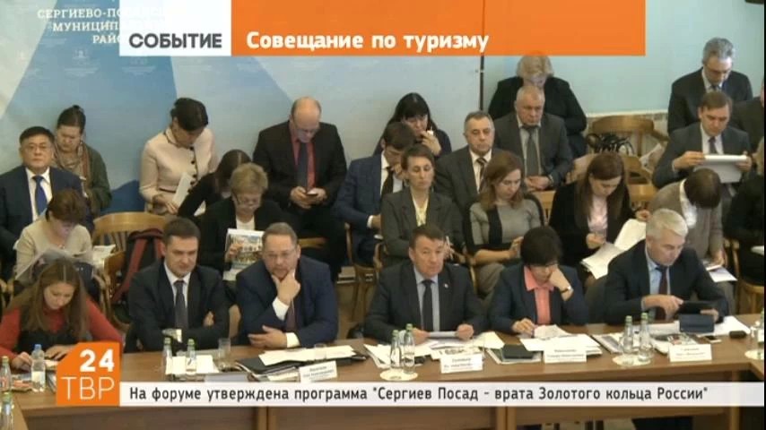 В Сергиевом Посаде состоялось  заседание координационного Совета Федеральной целевой программы «Развитие внутреннего и въездного туризма в Российской Федерации»