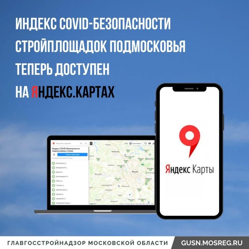 Индекс COVID-безопасности стройплощадок Подмосковья теперь доступен на Яндекс.Картах