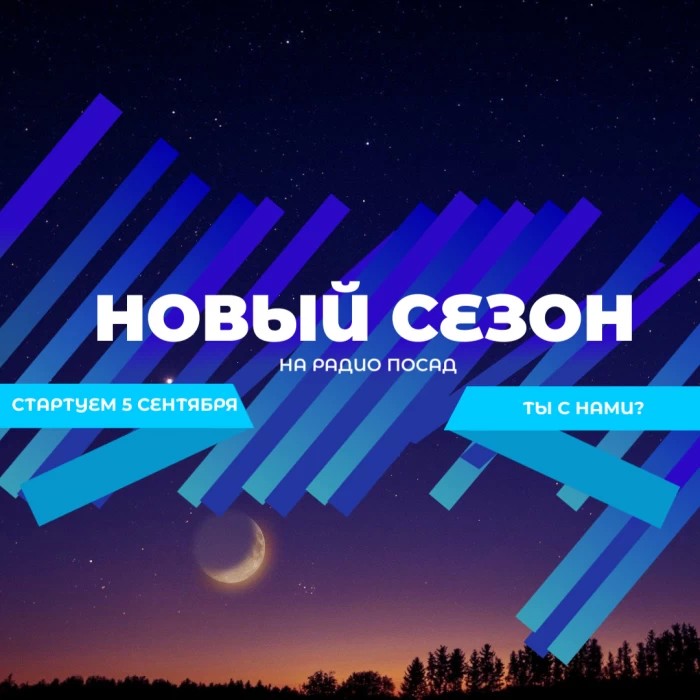 Новый сезон на Радио Посад
