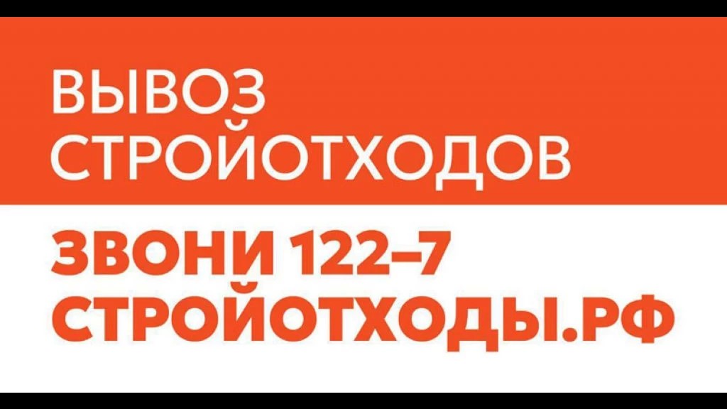 В Сергиево-Посадском округе доступен вывоз строительных отходов