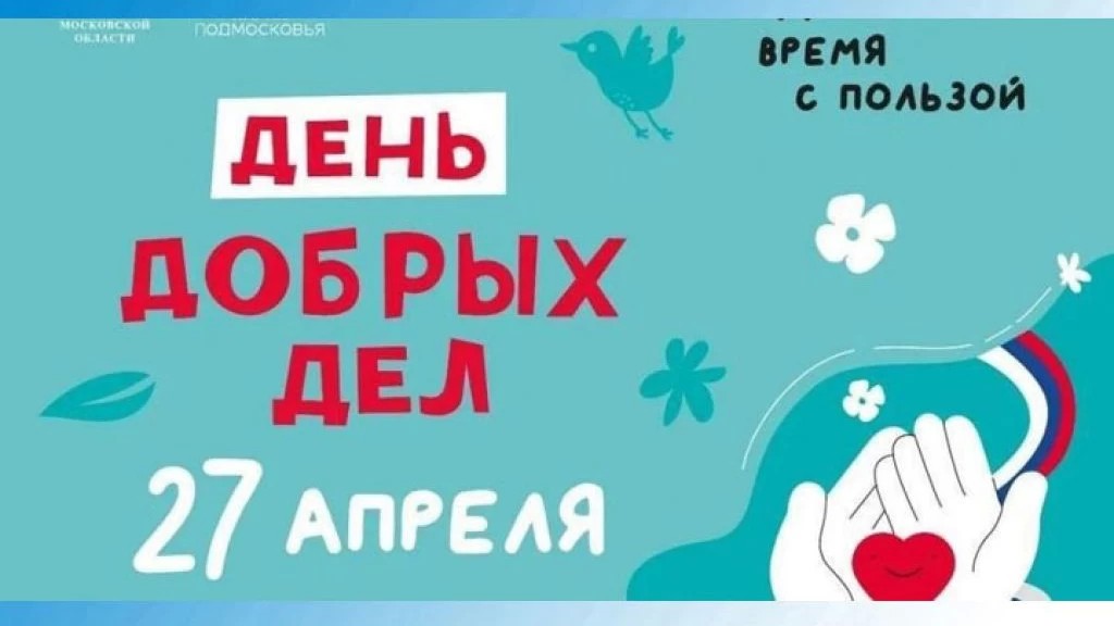 «День добрых дел» пройдет в Подмосковье 27 апреля.