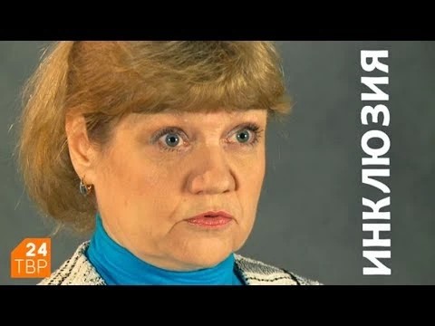 Ольга Филимонова: «К инклюзии мы не готовы, но начинать нужно»