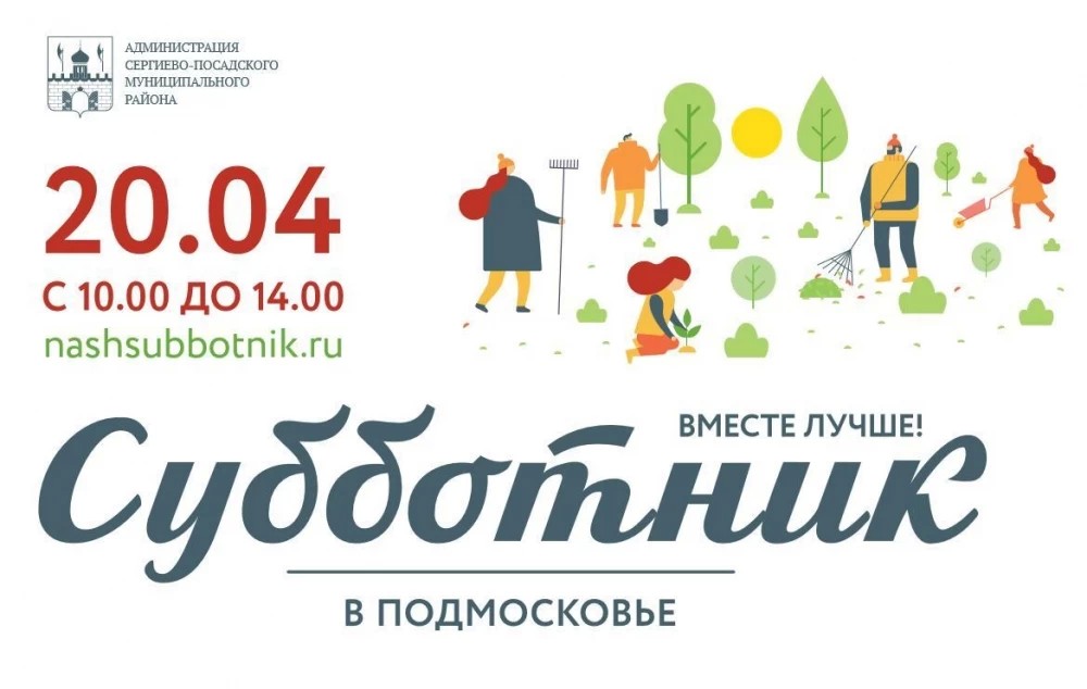 Приглашаем сергиевопосадцев участвовать в субботниках. Вместе лучше!